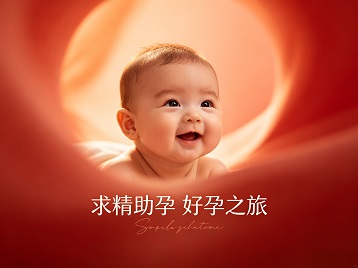 延寿求精助孕科学助孕 开启专属好孕之旅